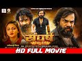 SANGHARSH Ek Jung Chhattisgarhi FULL MOVIE संघर्ष एक जंग Harsh Chandra Neha Pa