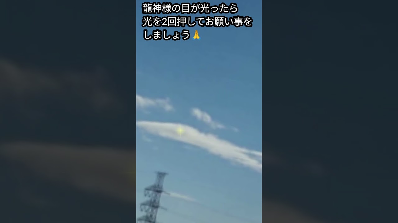 龍神様の目が光ったら光を2回押してお願い事をしましょう🙏🐉✨️