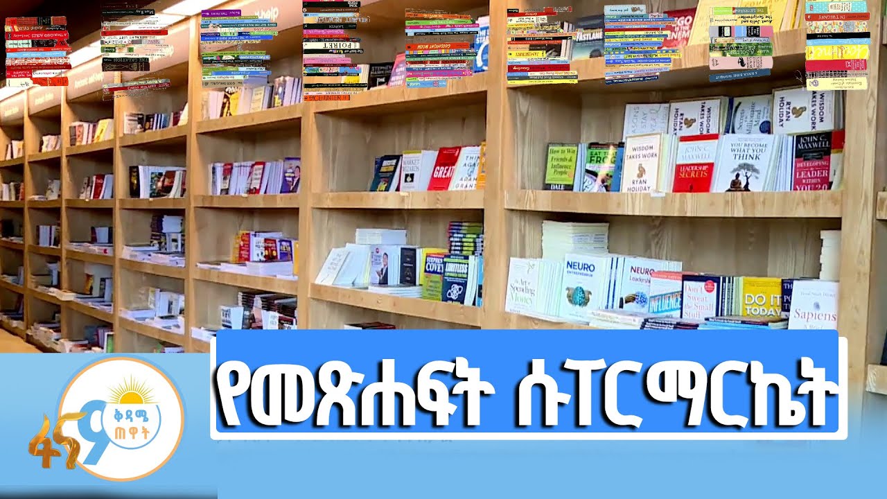 የመጽሐፍት መደብሩ ምን አዲስ ነገር አመጣ?