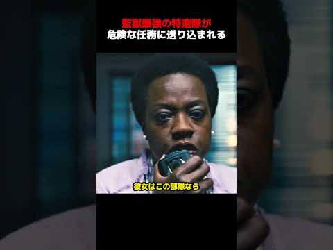 米国の監獄最強チームが、不可能な任務に送り込まれる。#shorts #映画 #映画解説