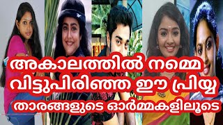 Serial Actors - Rememberance- Reha Mohan -Sabarna Anand -Sarath Kumar  Mayoori - Shilpa - Malayalam