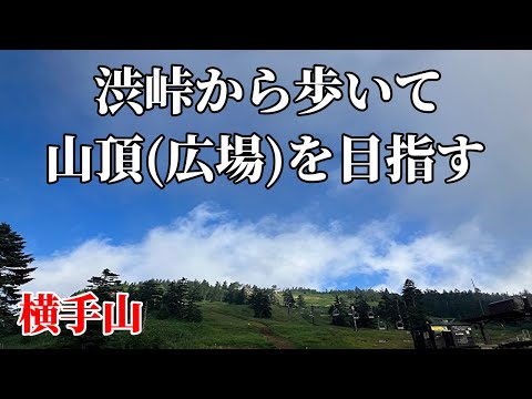 【横手山】渋峠から展望台広場へ目指し歩く
