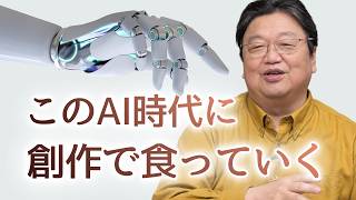 AI時代に創作で食っていくのは無理？他5本【サイコパスの人生相談】#457