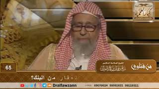 صورة ما الطريقة الشرعية في شراء العقار من البنك؟ الشيخ صالح بن فوزان الفوزان