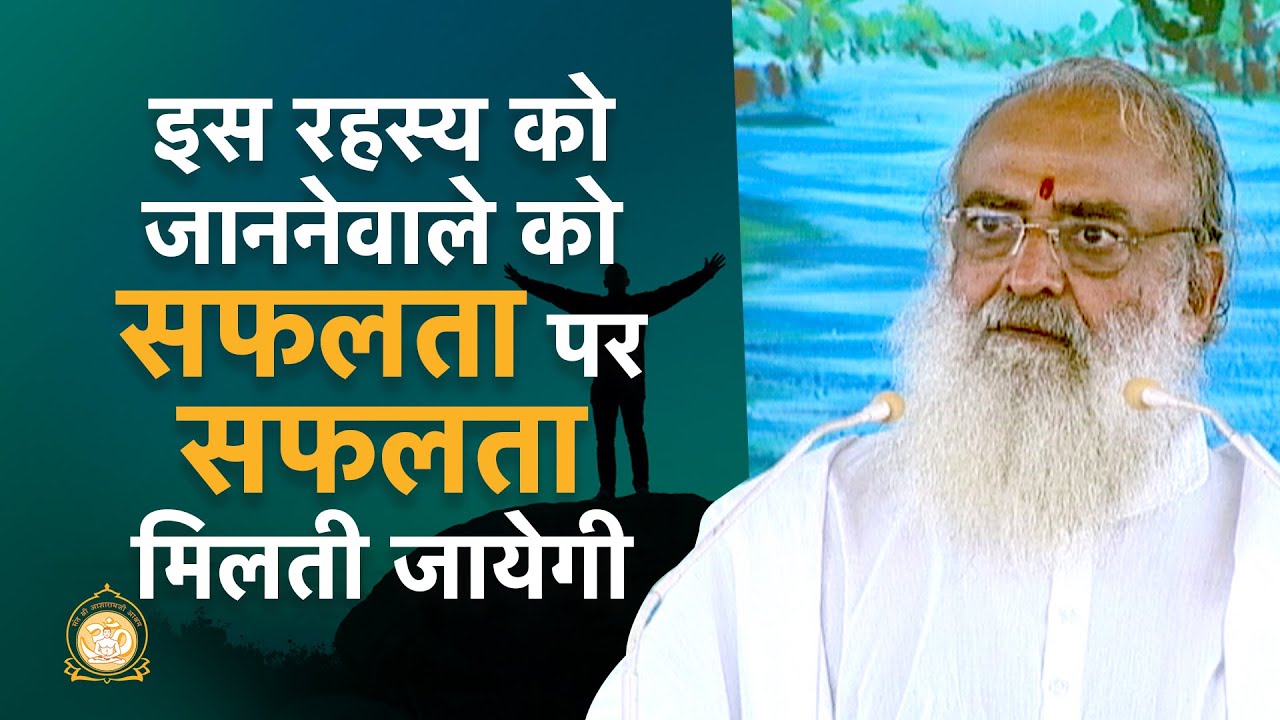 इस रहस्य को जाननेवाले को सफलता पर सफलता मिलती जायेगी | HD | Sant Shri Asharamji Bapu