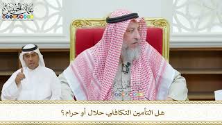 448 - هل التأمين التكافلي حلال أو حرام؟ - عثمان الخميس