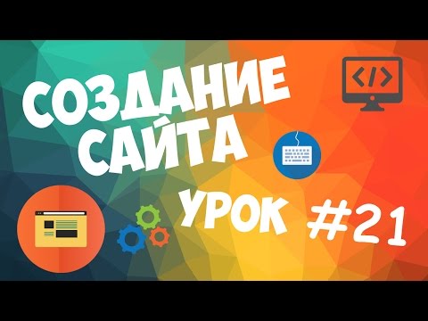 Создание сайта Урок 1 Вступительный урок