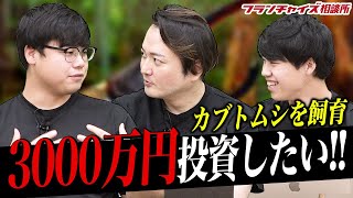 林が加盟をする!?カブトムシ飼育のFC、TOMUSHIの紹介!!|フランチャイズ相談所 vol.2147