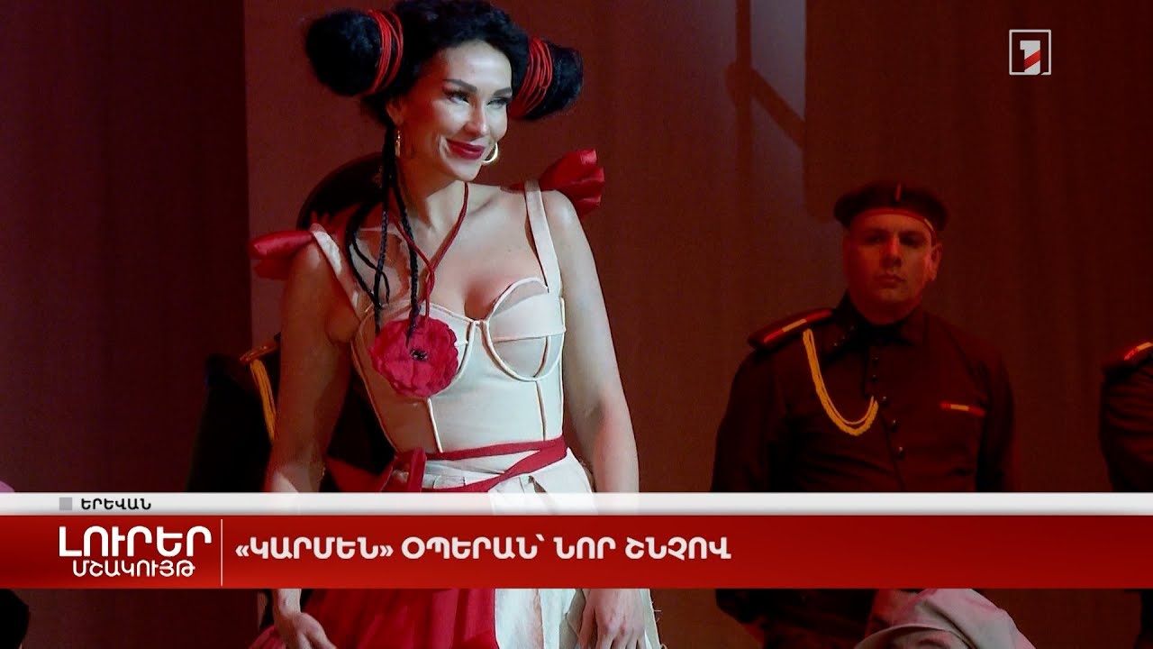 «Կարմեն» օպերան՝ նոր շնչով