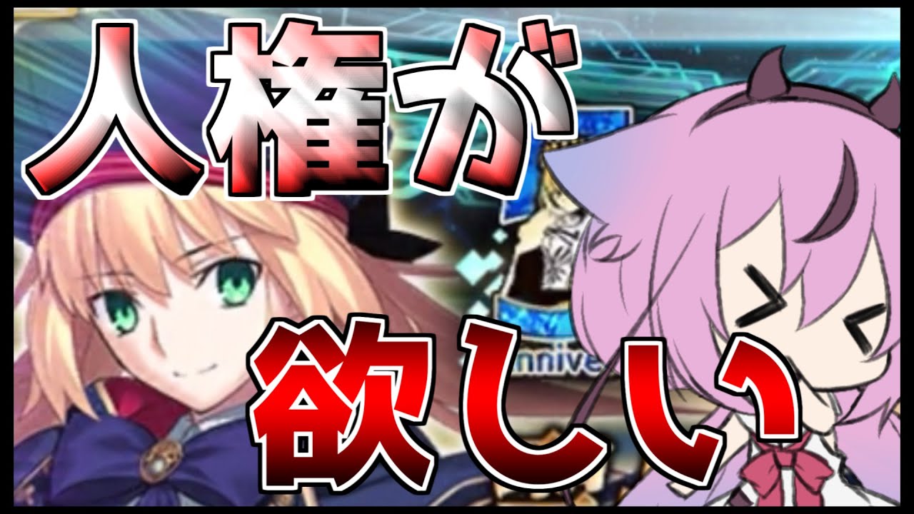 【FGO/ボイスロイド実況】人権が欲しい【VOICEROID実況/キャストリア】