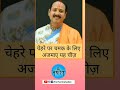 Chehre Per Chamak Laane Ka Upay Pandit Pradeep Mishra