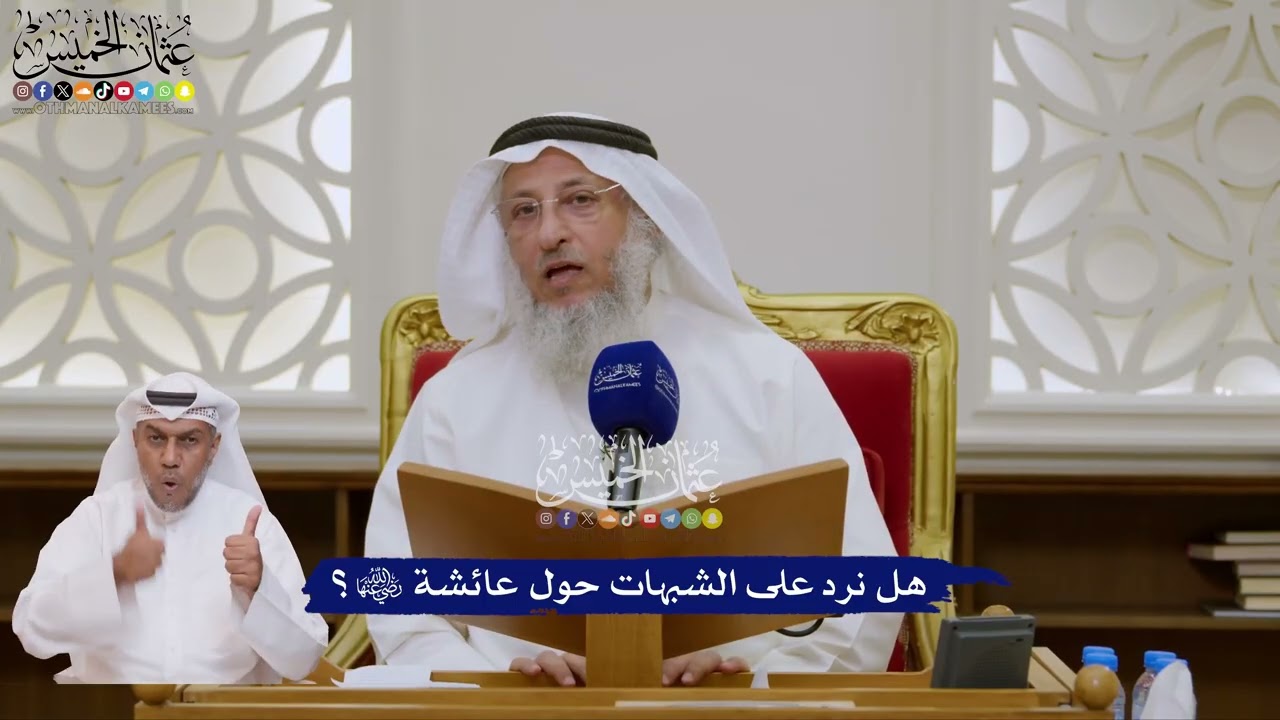 153 - هل نرد على الشبهات حول عائشة رضي الله عنها؟ - عثمان الخميس