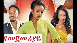 የመጀመሪያዬ ሙሉ ፊልም Yemejemeriyaye full Ethiopian film 2019