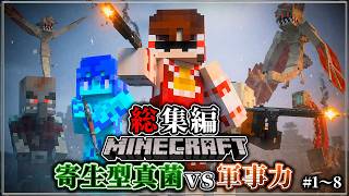 ~総集編~【マイクラ】鬼畜な真菌生物と軍事力で戦うサバイバル生活。「第一次真菌戦線生存譚」#1～8 一気見/作業用【ゆっくり実況マルチ】【Minecraft】【軍事】【寄生虫】【銃mod】Spore