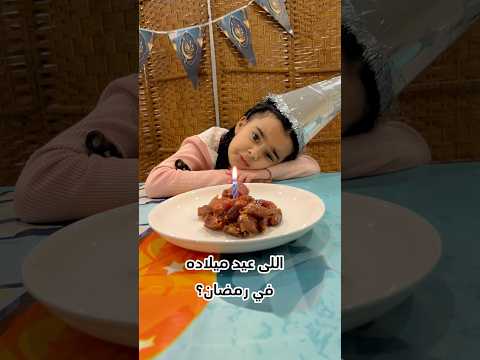 عيدميلاد في رمضان #aleen_family #عايله_أليين