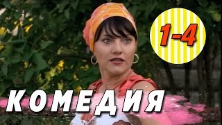 ОТРЫВНАЯ КОМЕДИЯ!