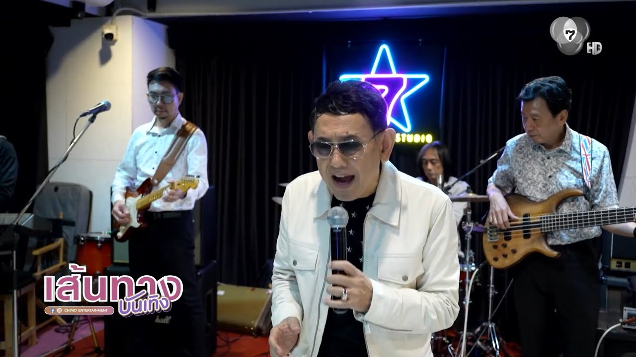 ศิลปินระดับตำนาน The Palace - โอ ชัยรัตน์ ร่วมรายการ เที่ย