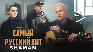 Kadr z teledysku САМЫЙ РУССКИЙ ХИТ (SAMYY RUSSKIY KHIT) tekst piosenki Shaman (Russia)