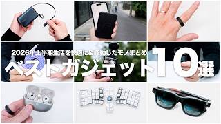 2026年上半期ベストガジェット10選｜生活を快適に&感動したモノまとめ