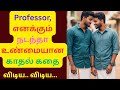 Professor எனக்கும் நடந்தா உண்மையான காதல் க�