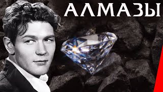 Алмазы (1947)