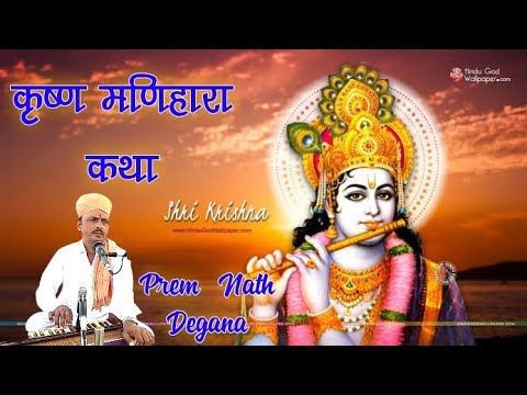 कृष्ण मणिहारा // Krishan manihara // Rajasthani Bhajan // Prem Nath Degana // Viral Rajasthani Bhaja