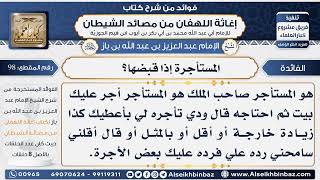 صورة 98 - يجوز للمستأجر أن يؤجر العين المستأجرة ؟-  فوائد إغاثة اللهفان من مصائد الشيطان