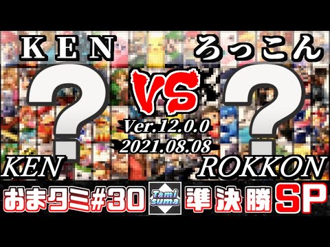 おまかせタミスマSP30 準決勝 KEN(おまかせ) VS ろっこん(おまかせ) - スマブラSP