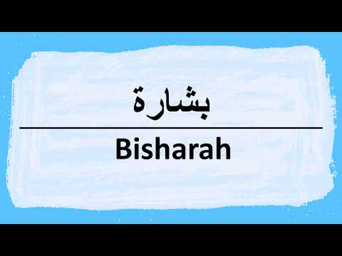 How to say Bisharah in Arabic بشارة