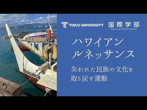 【東海大学国際学部】失われた民族の文化を取り戻す運動「ハワイアンルネッサンス」