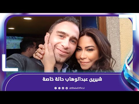 مفيش أزمات فى علاقة شيرين عبد الوهاب وحسام حبيب