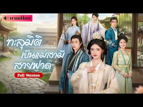 ทะลุมิติเป็นแม่สุดแซ่บ! ปราบลูกชายเกรียน จัดการผู้หญิงสองหน้า! ก่อนพบสามีเปลี่ยนไป คลั่งรักแปลกๆ!