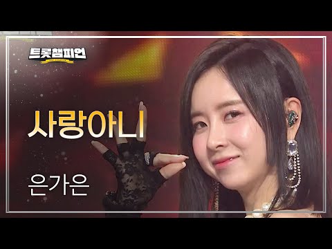 은가은 - 사랑아니 l 트롯챔피언 l EP17