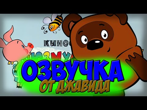 Озвучка Винни-Пух От ДЖАВИДА / Пародия на Джавида!