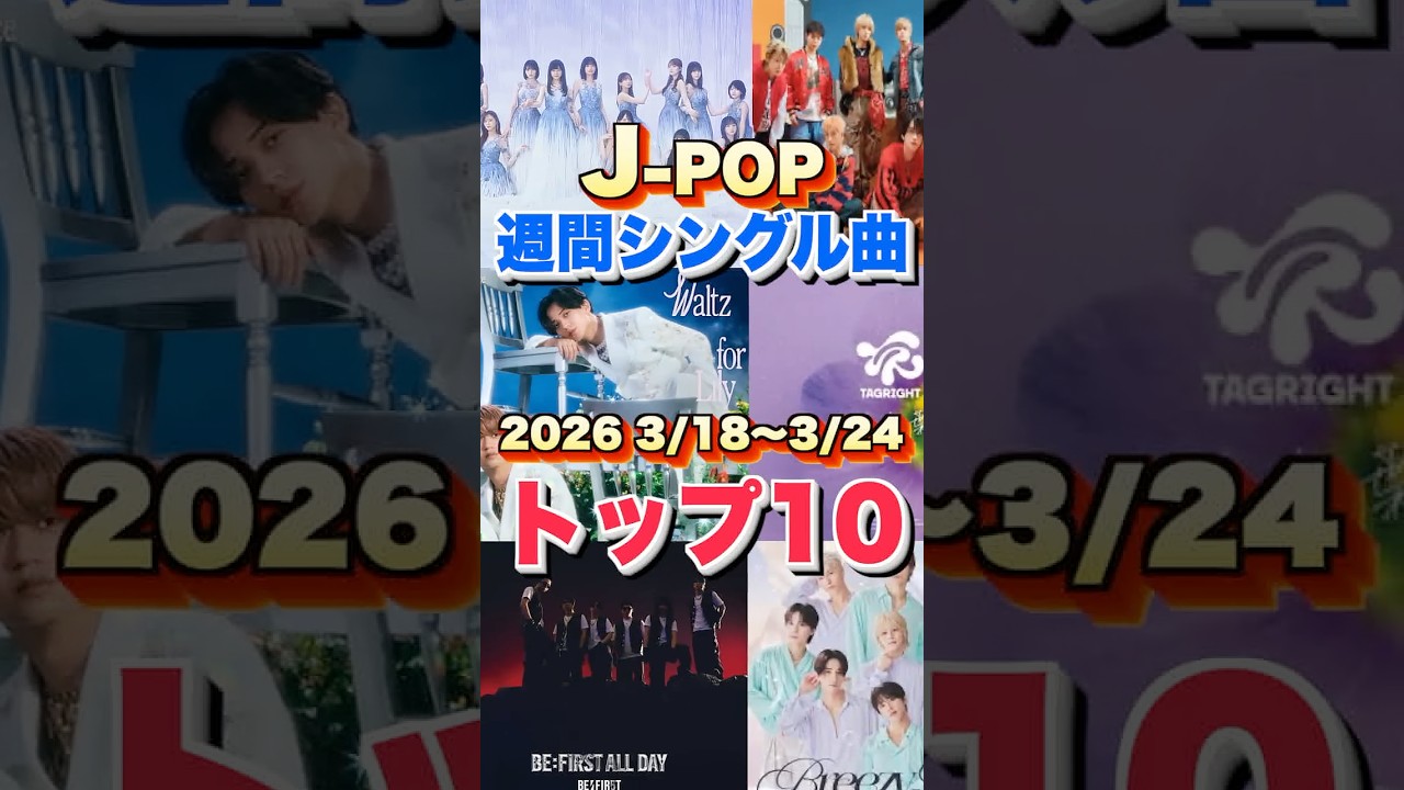 【J-POP最新週間ランキング】週間シングルチャートトップ10曲を一挙ご紹介！【2026 3/18〜 3/24】 #ヒット曲 #jpop  #音楽