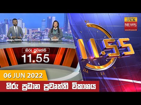 Hiru News 11:55 AM | 2022-06-06