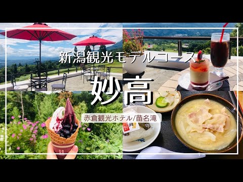 【新潟】妙高市 おすすめ観光モデルコース/赤倉観光ホテルのテラスカフェ/苗名滝/名物 とん汁たちばな【長野にも寄り道】