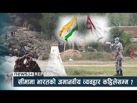 सीमामा भारतको अमानवीय व्यवहार कहिलेसम्म ? NEWS24 TV