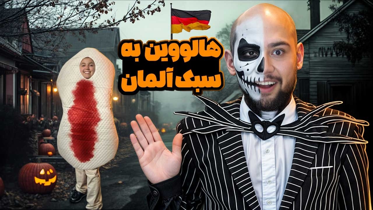اولین هالووین من تو آلمان 😳🎃