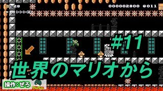 【マリオメーカー2】二人が行く世界の旅#11【ゲーム実況】