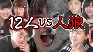 【大人数】男女で騙し合い！人狼ゲームやってみた！【ボンボン学園】