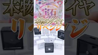超大当たりはダイヤモンド😱本物の宝石が当たるガチャBOOKに挑戦💎地獄のリベンジ🔥#Shorts #ガチャガチャ #blindbox