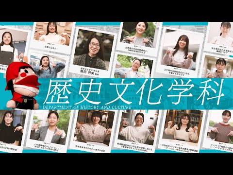 【歴史文化学科PR動画 2025】