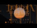 Jupiter ジュピター 平原綾香 - フルート演奏 HIRAHARA AYAKA 