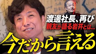 名言だ!そうか、迷惑は仕事になる。この発想は素敵!この考えは広まってほしい❤ - 渡邊社長が登場。今明かされる岩井との秘話