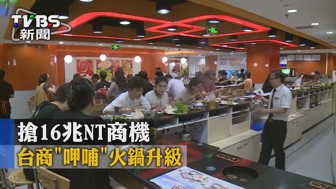 搶16兆NT商機 台商「呷哺」火鍋升級
