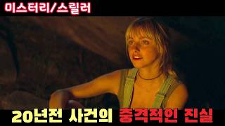 Download lagu 20년전 미해결 사건을 해결하기 위해 고향으로 돌아간 형사…베스트셀러 소설원작 미스터리 스릴러 [결말포함] mp3