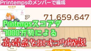 【ぷちぐるラブライブ！】Printempsスコアタ7000万点越え！！高得点を出すコツを解説します！