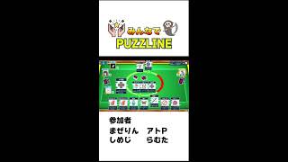 みんなでパズラインしてあそぶ【PUZZLINE】 #shorts