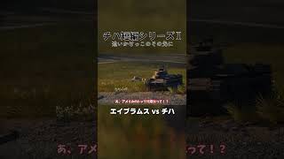 【切り抜き】始まりを新たに再構築『チハ短編シリーズⅠ-追いかけっこのその先に-』より #warthunder #チハ短編シリーズ